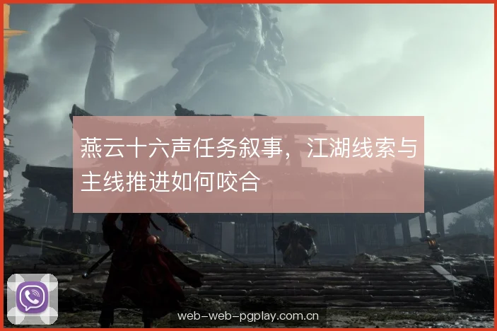 燕云十六声任务叙事，江湖线索与主线推进如何咬合