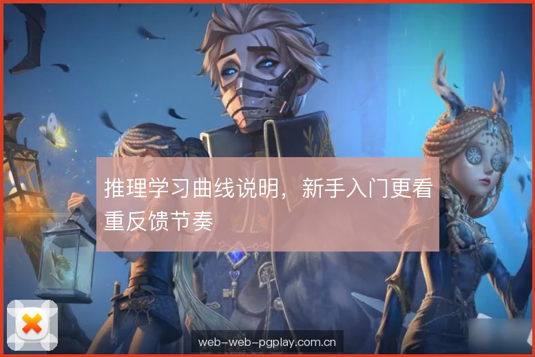 推理学习曲线说明，新手入门更看重反馈节奏