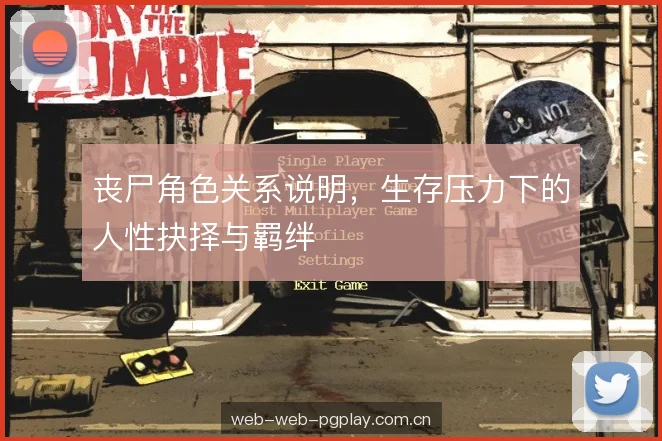 丧尸角色关系说明，生存压力下的人性抉择与羁绊